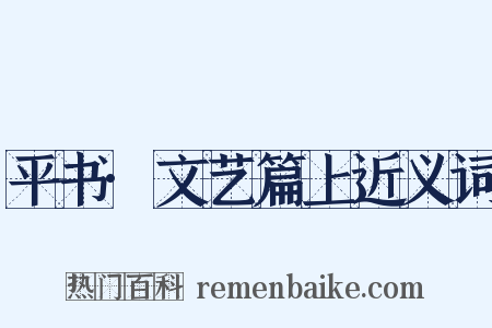 平书·文艺篇上近义词是什么意思的图片